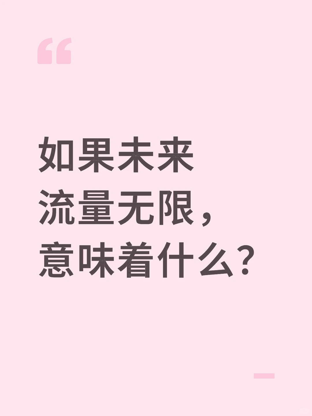 如果未来流量无限,意味着什么?