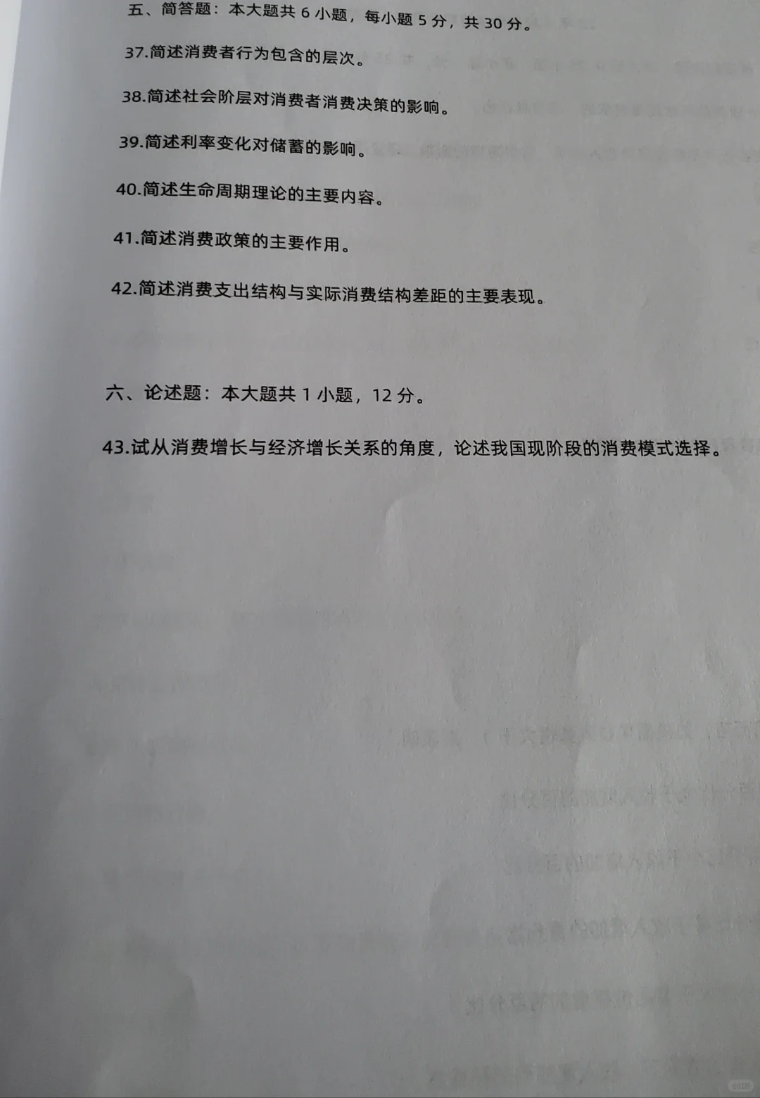 2024年4月消费经济学押题