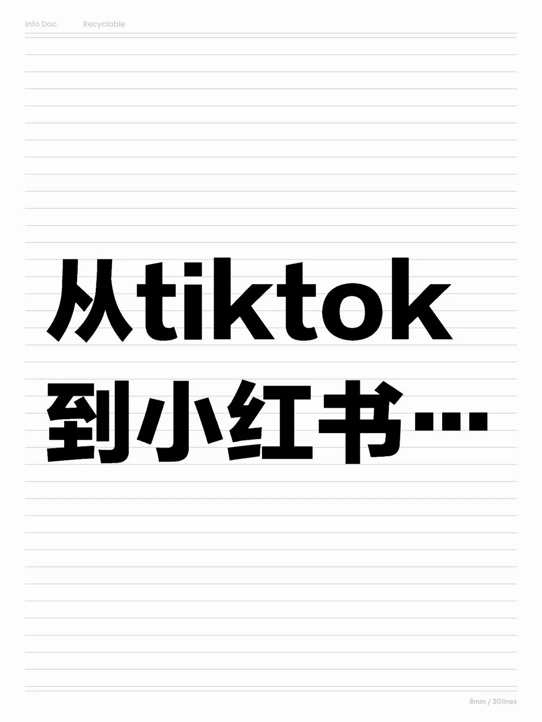 利用“TikTok事件 ”,做做文章