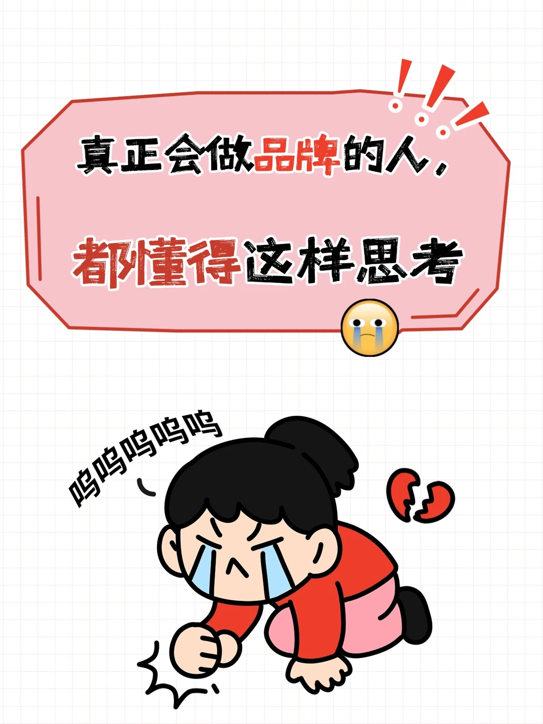 真正会做品牌的人，都懂的这样思考