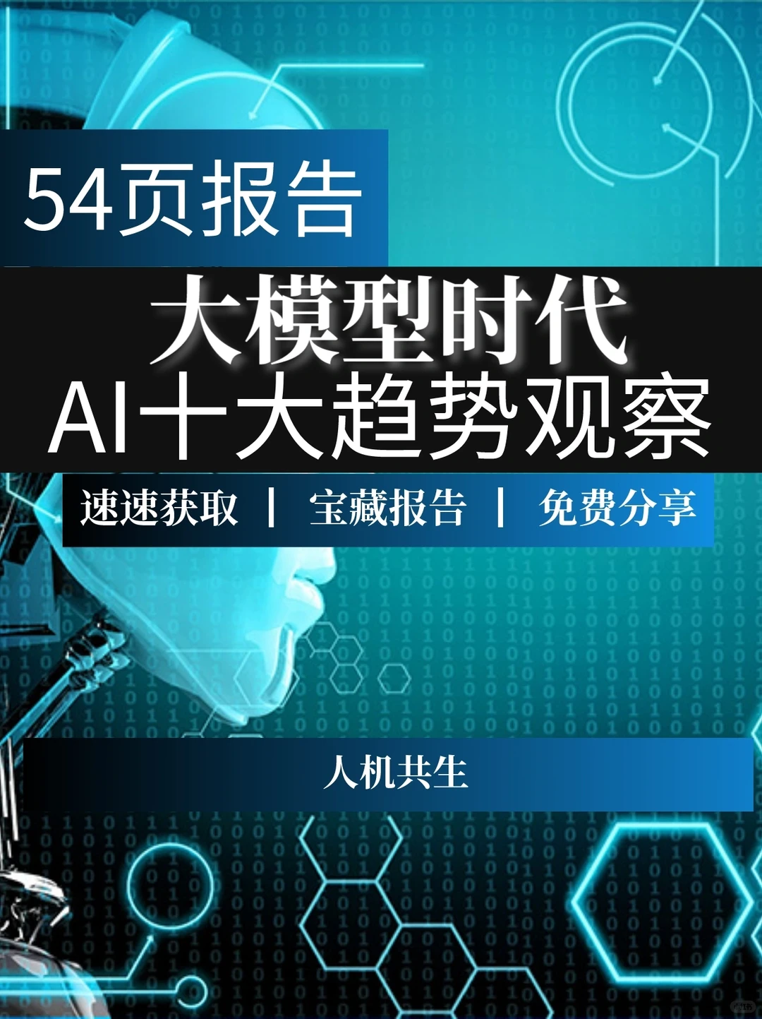 54页报告:大模型时代的AI十大趋势观察