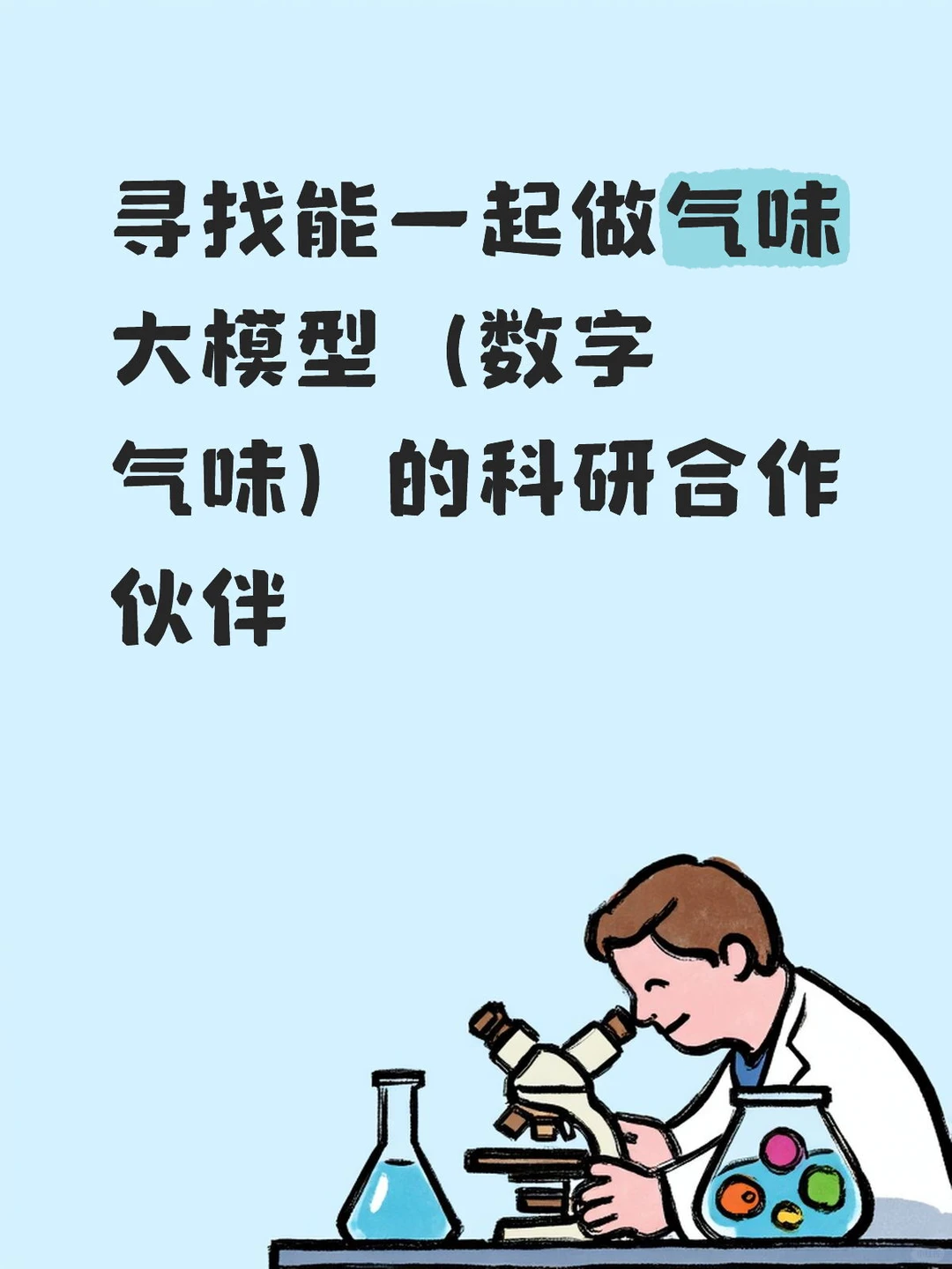 一起构建气味大模型