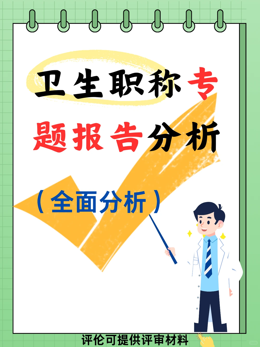 医护职称评审专题报告分析（全面分析）
