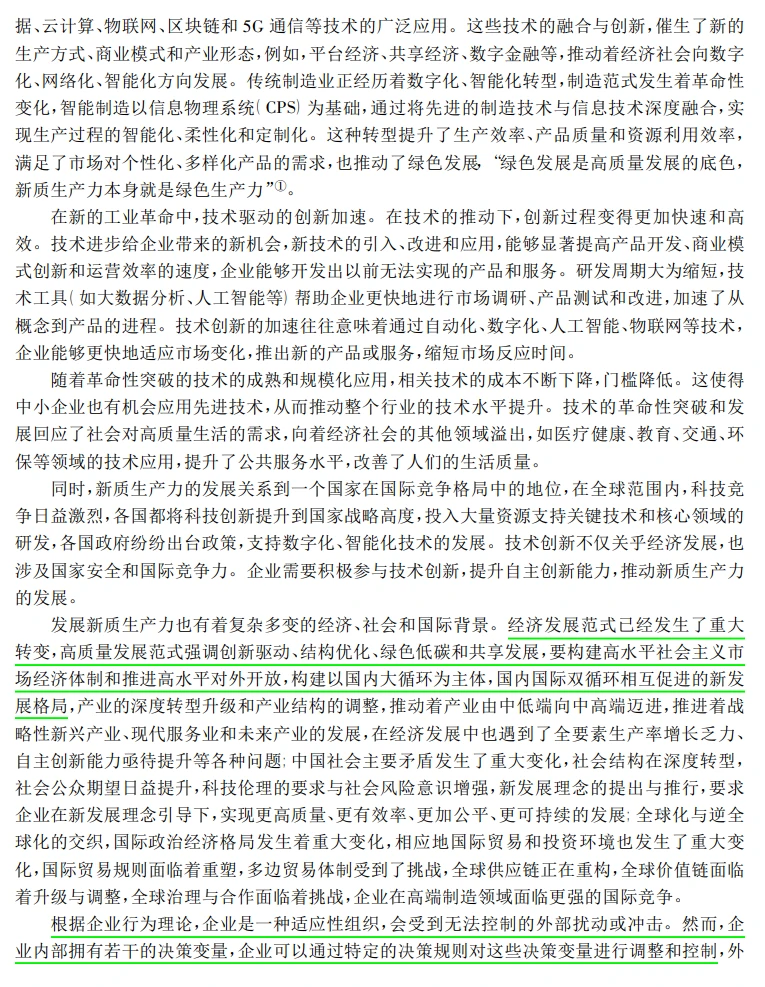 管理学研究中的新质生产力