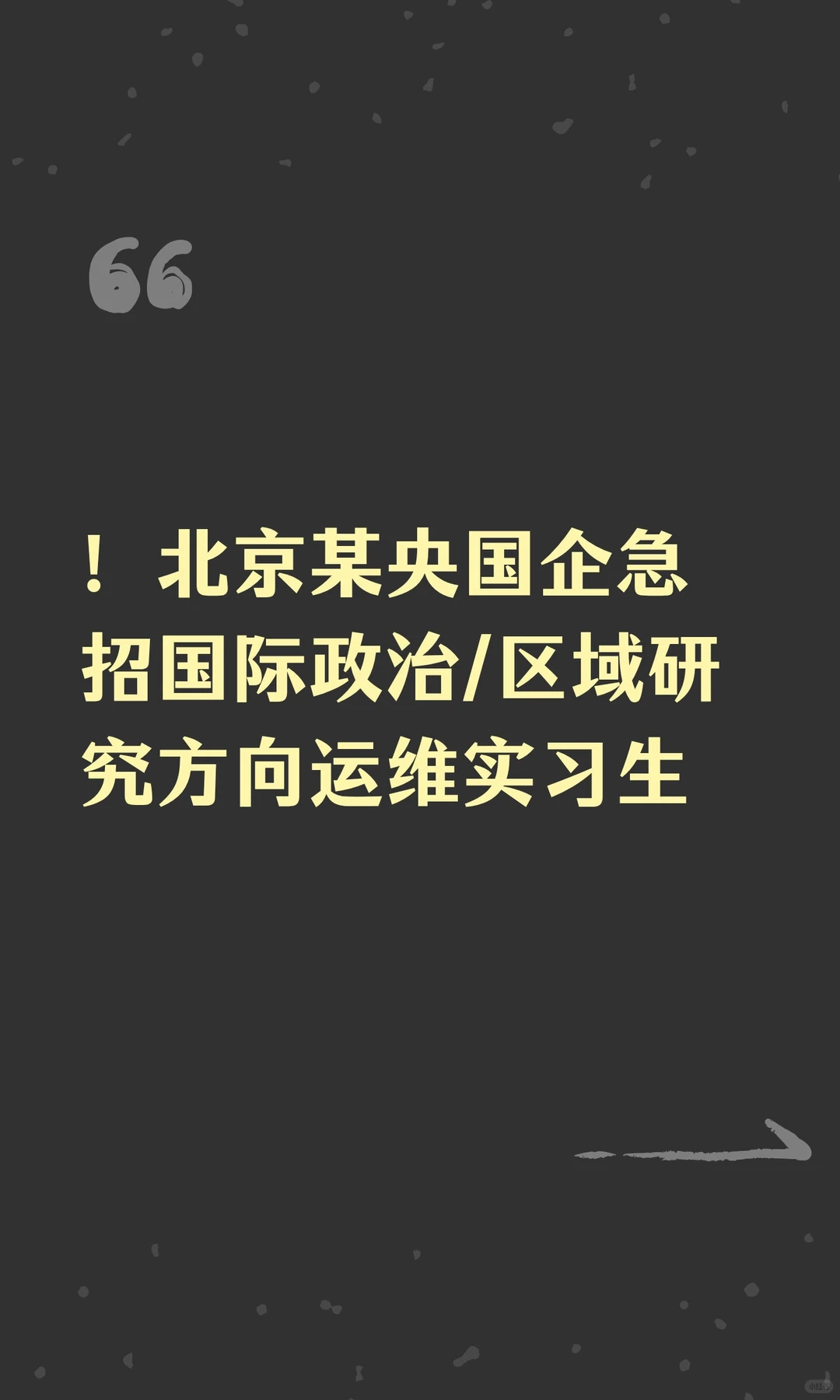 !北京某央国企急招国际政治/区域研究方向