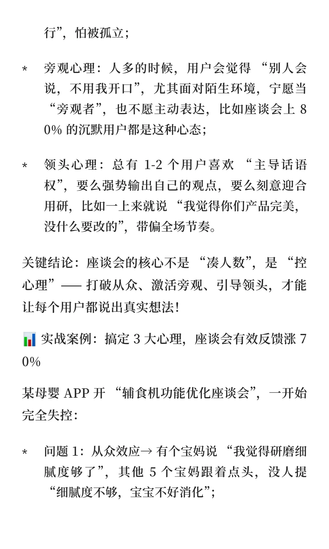 用研er入门-座谈会如何避免从众/旁观