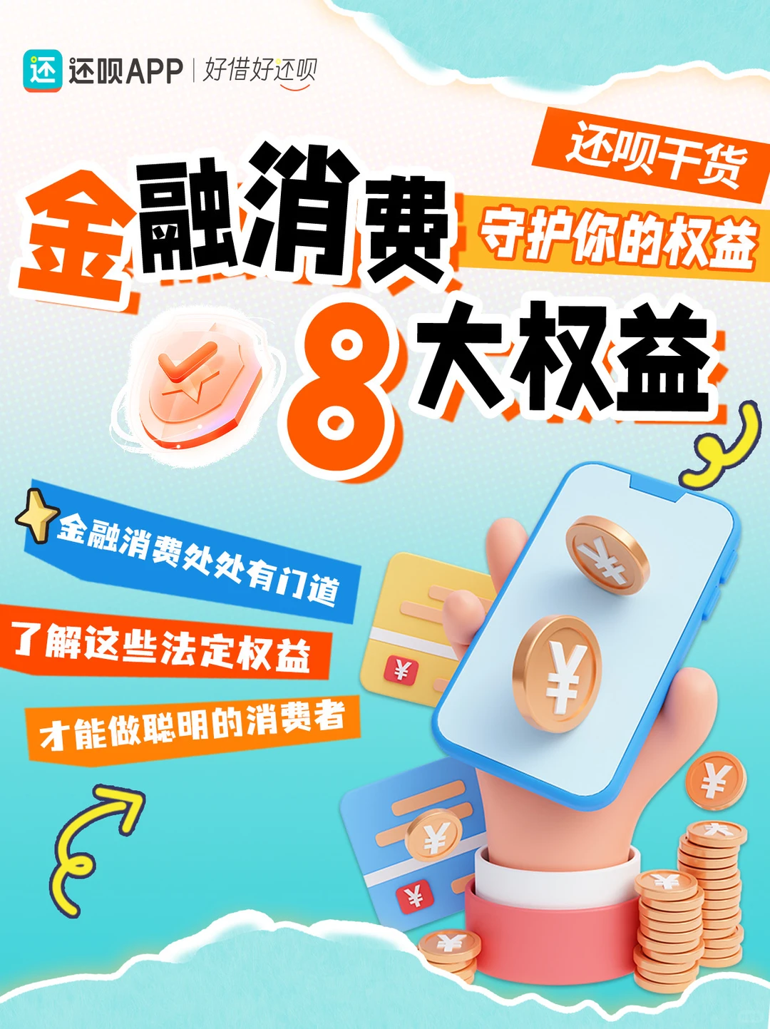 还呗干货|金融消费8大权益,守护你的权益