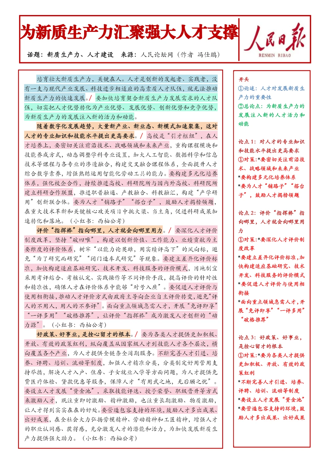 每日人民日报范文2.24日｜热点“新质生产力”
