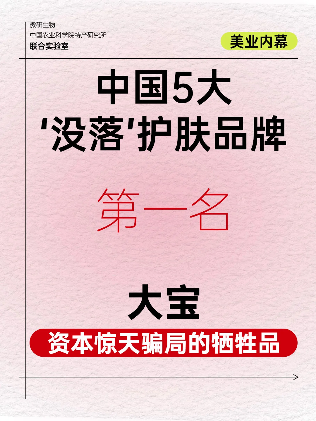 美业内幕｜大宝，被资本坑了的老国货