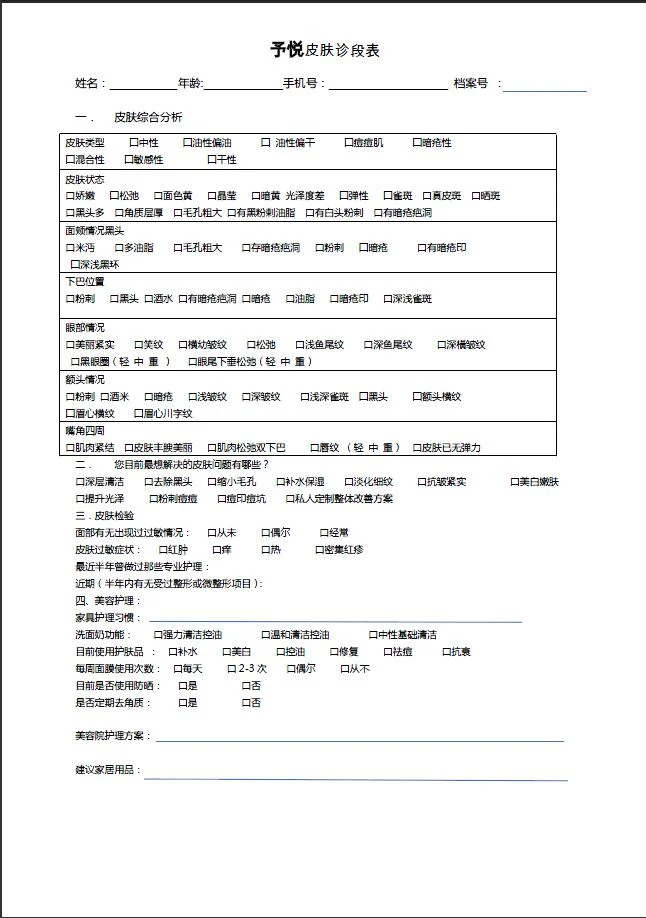 美容院专业皮肤诊断表