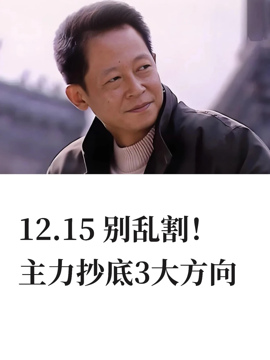 12.15 别乱割!主力抄底3大方向!