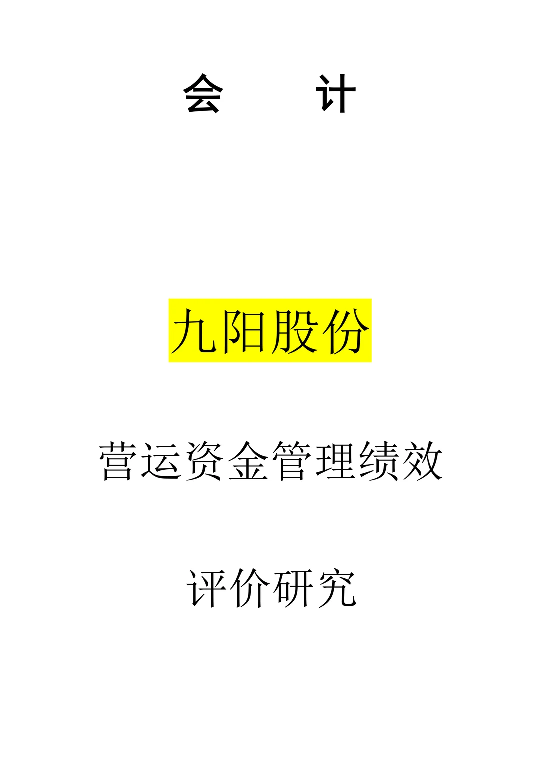 九阳股份营运资金管理绩效评价研究