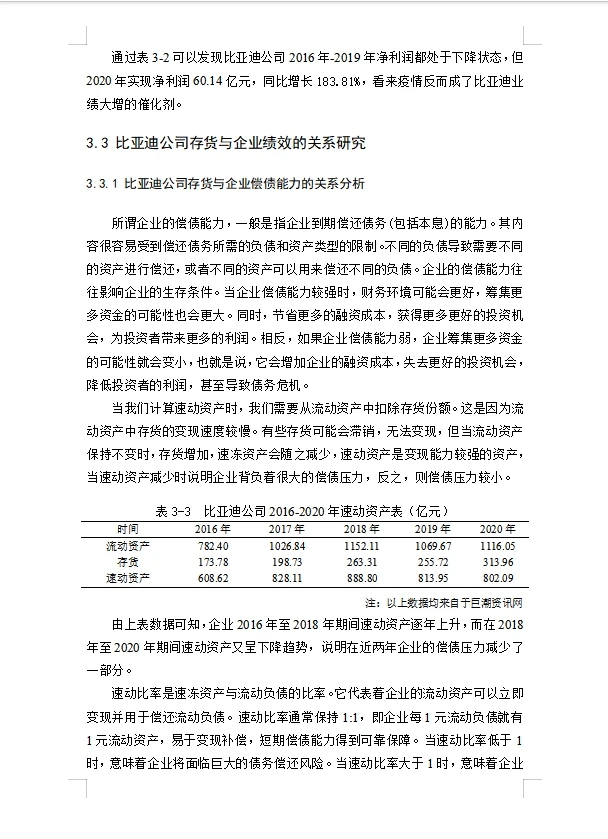 比亚迪公司存货与企业绩效的关系研究
