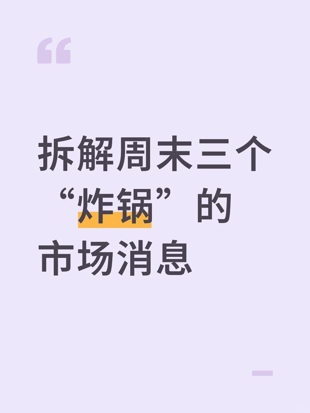 拆解周末三个“炸锅”的市场消息