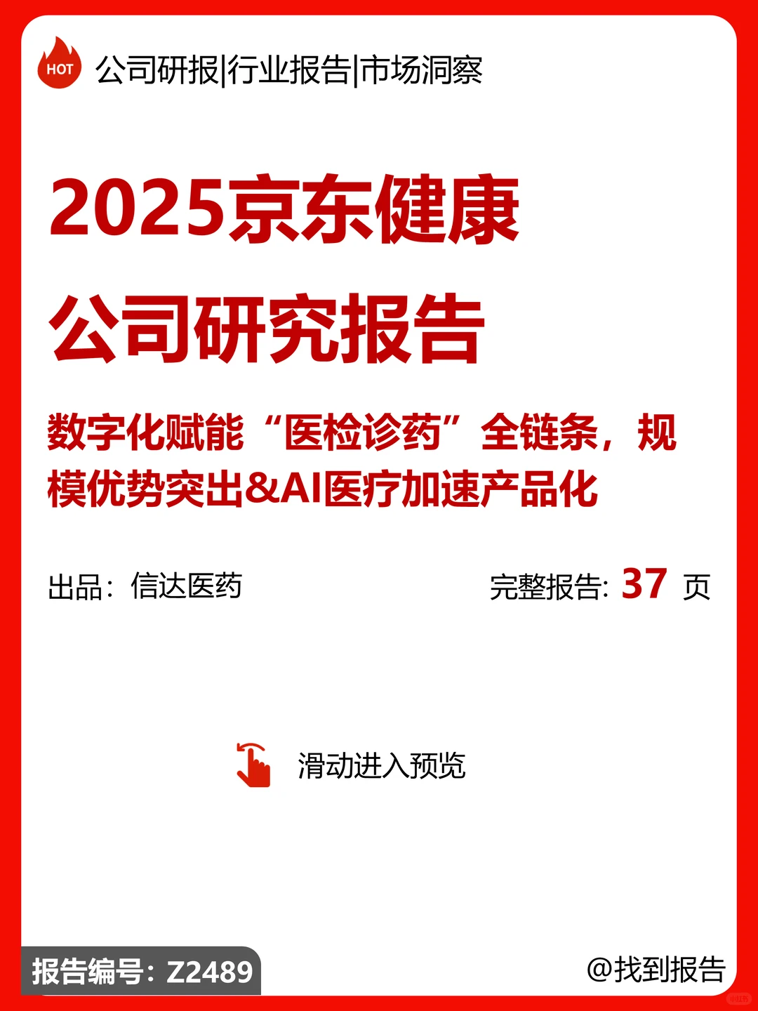 京东健康-数字化赋能医检诊药全链条