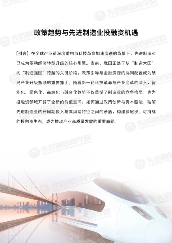 2025年5月先进制造业投融资机遇报告
