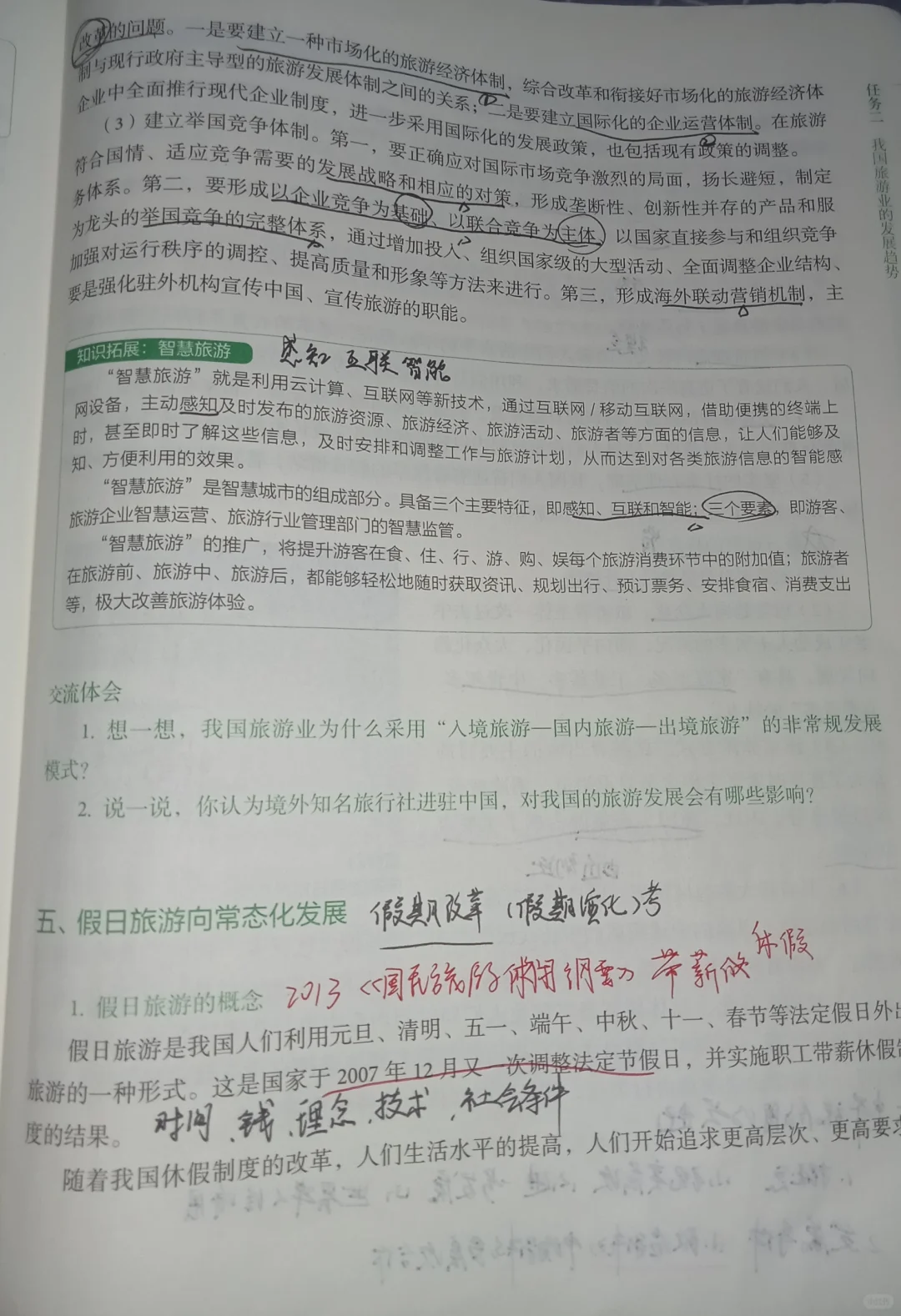 旅游概论(项目六)