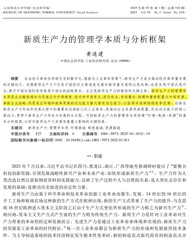 管理学研究中的新质生产力