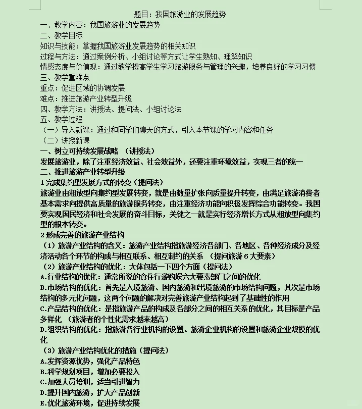 项目六 你的个人发展依托-旅游业的发展趋势