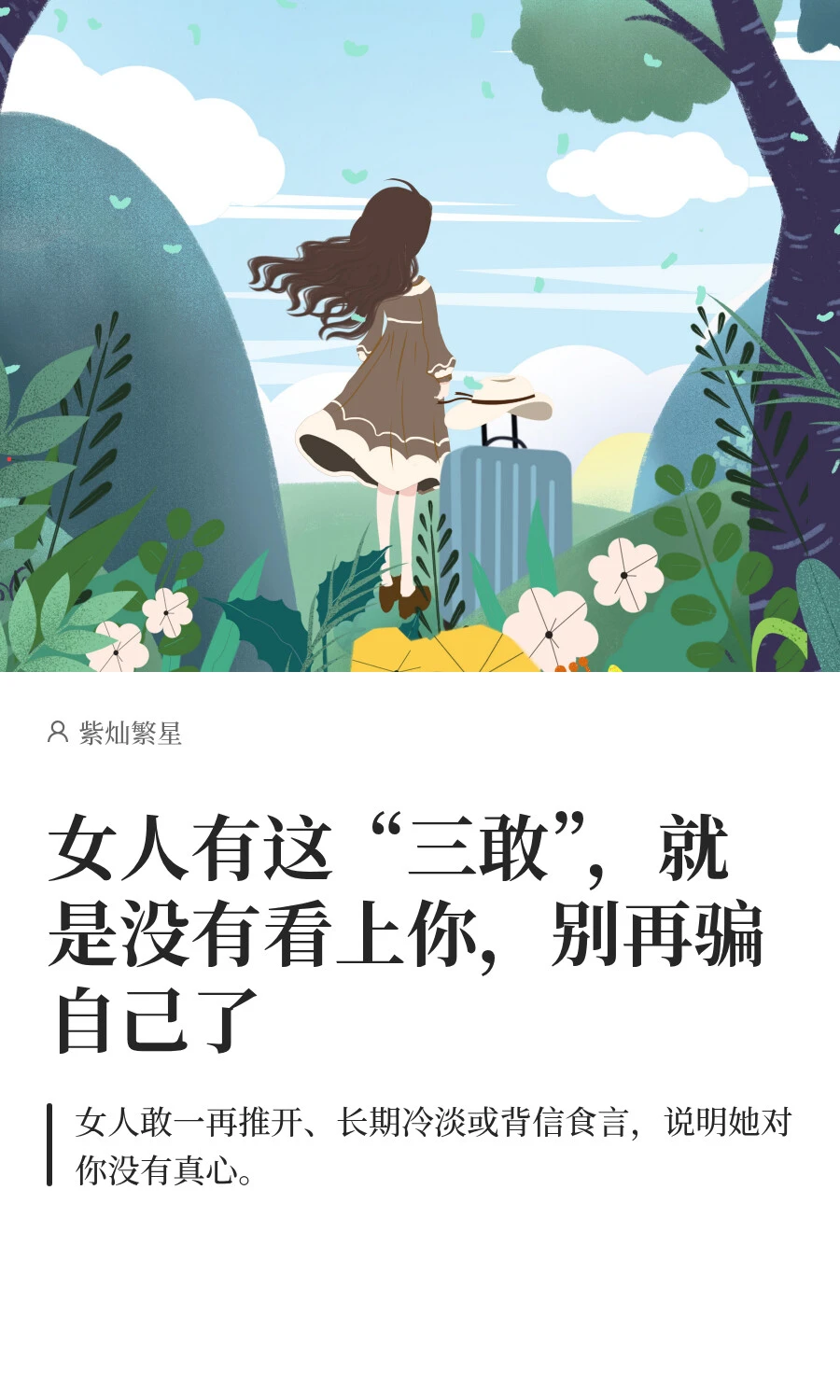 女人有这“三敢”，就是没有看上你，别再骗