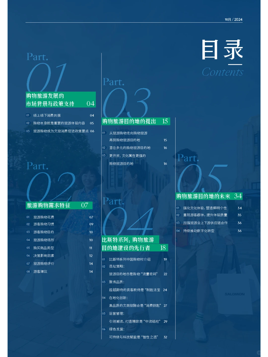 2024年度中国购物旅游发展报告-上