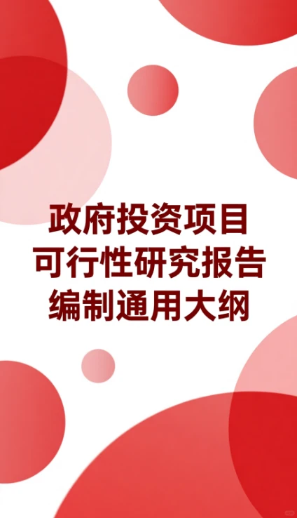 专业撰写各类可行性研究报告