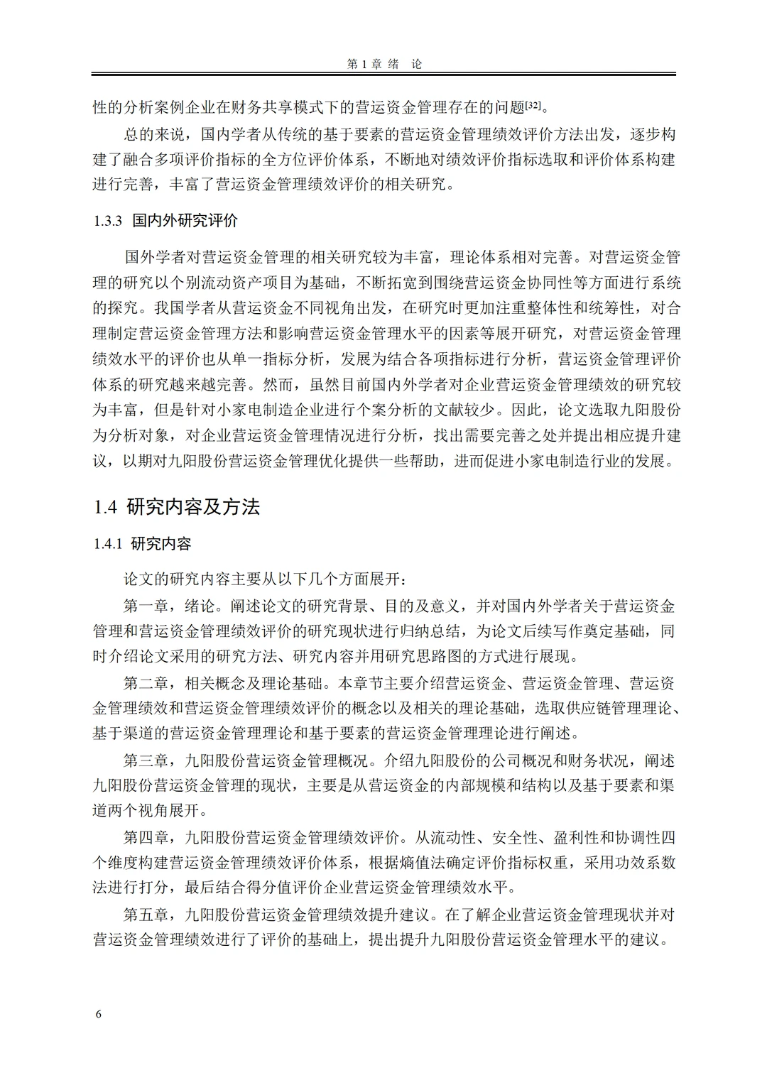 九阳股份营运资金管理绩效评价研究