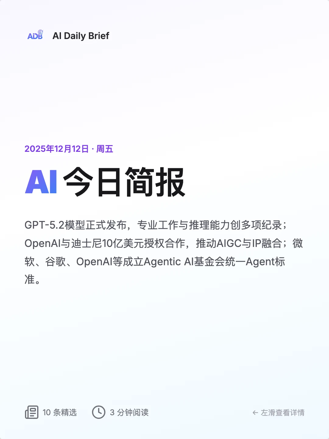 ⚡ AI 今日简报 - 2025年12月12日
