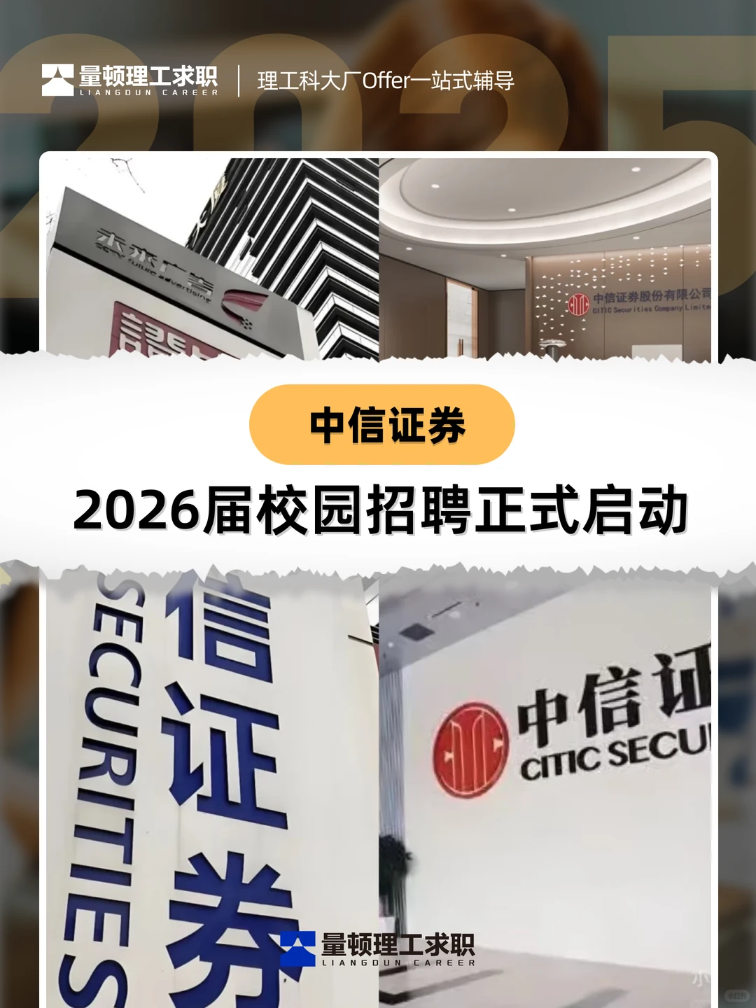 中信证券2026校招启动,头部券商机会来了!