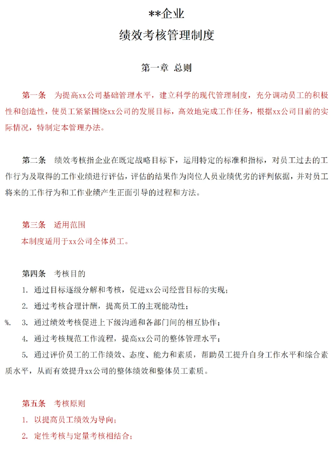 企业绩效考核管理制度