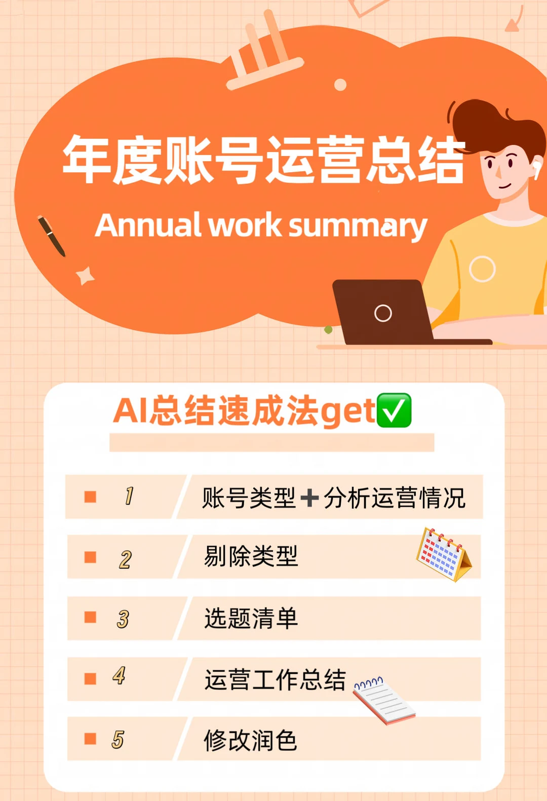 年度总结速成法get✅1分钟出账号运营攻略