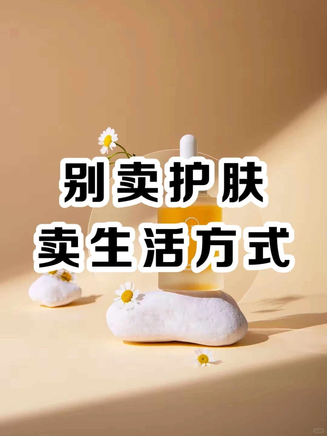 别卖护肤品,4个技巧卖出你的「理想生活」