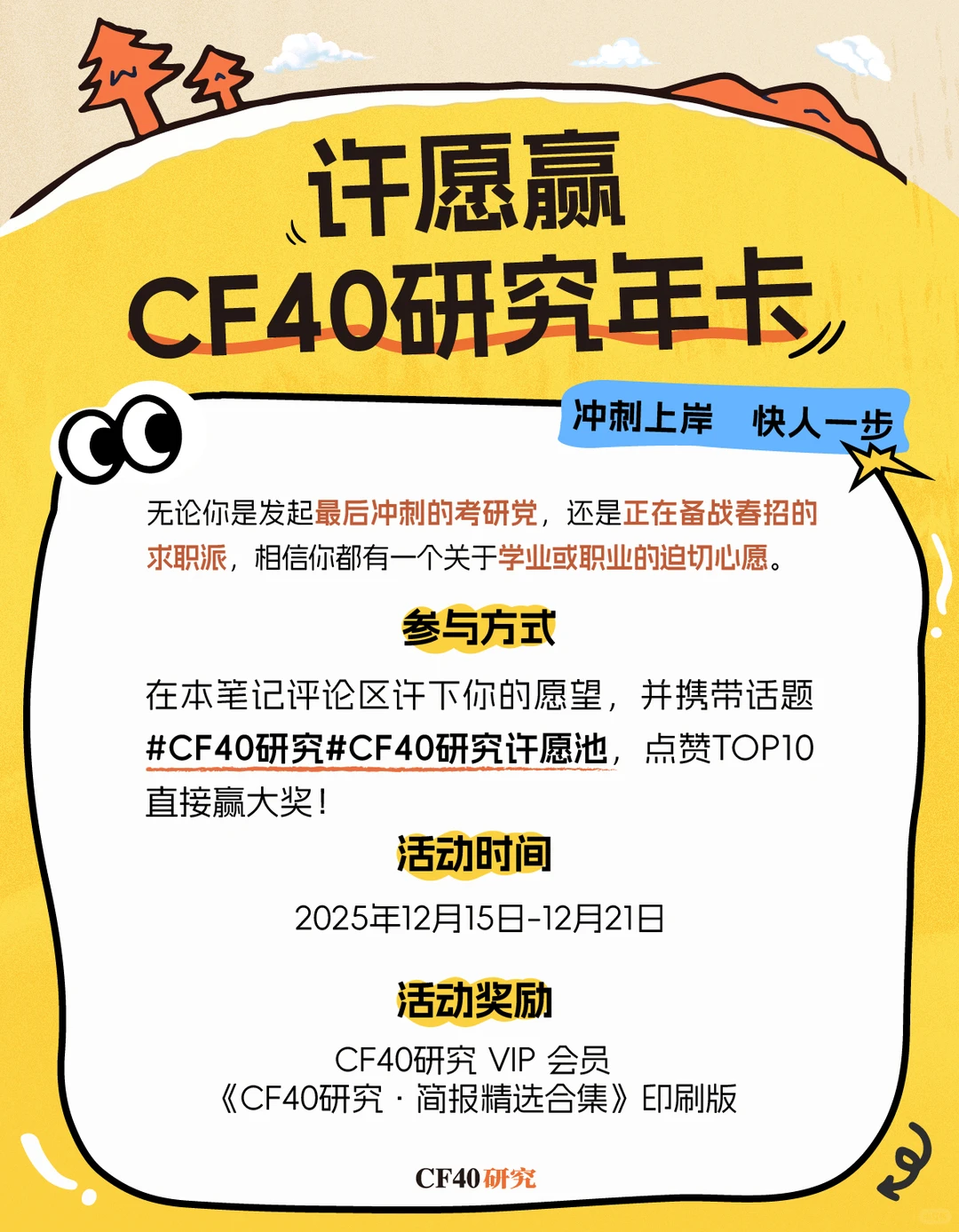 许愿赢CF40研究年卡 | 冲刺上岸,快人一步
