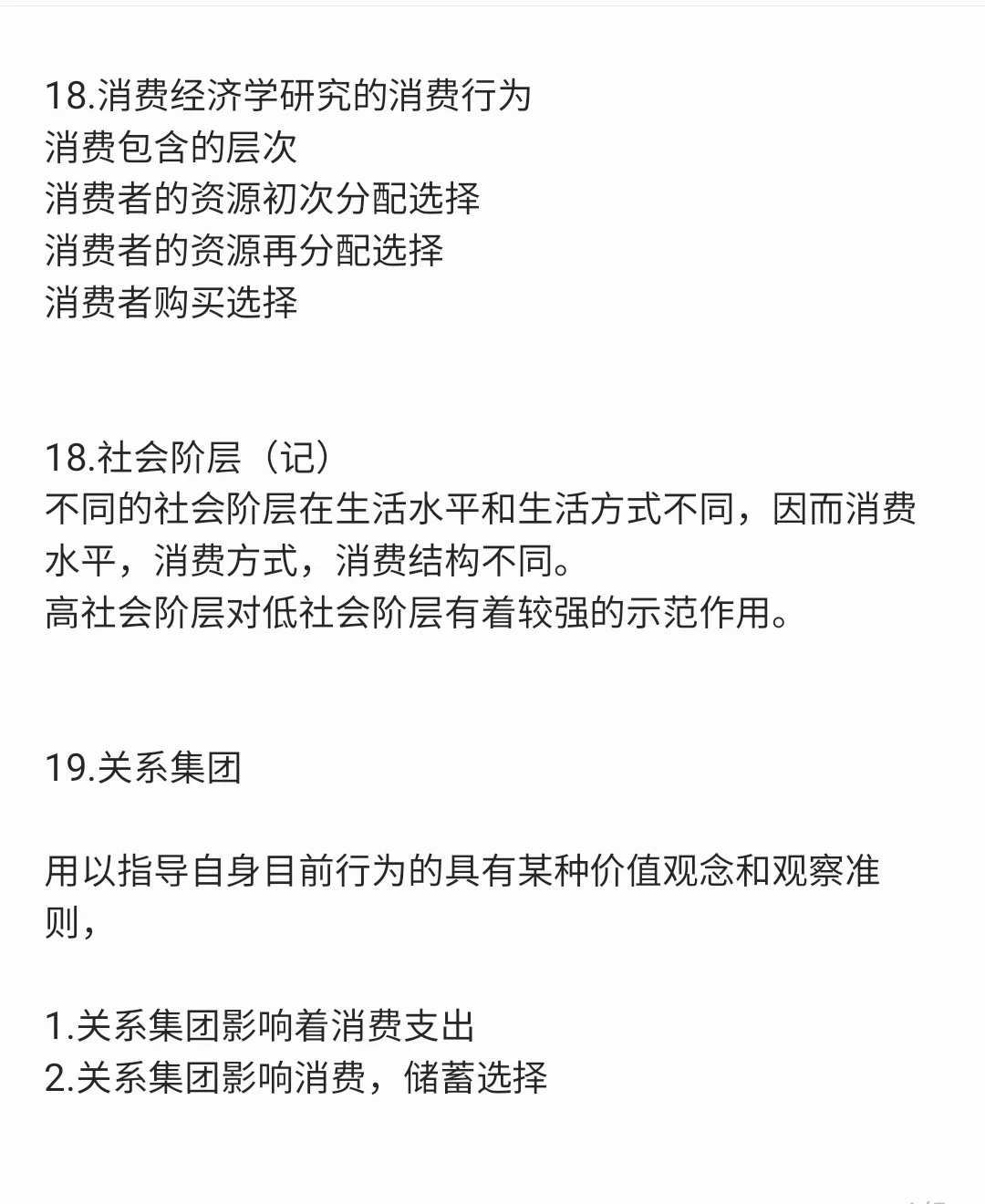 2024年4月消费经济学押题