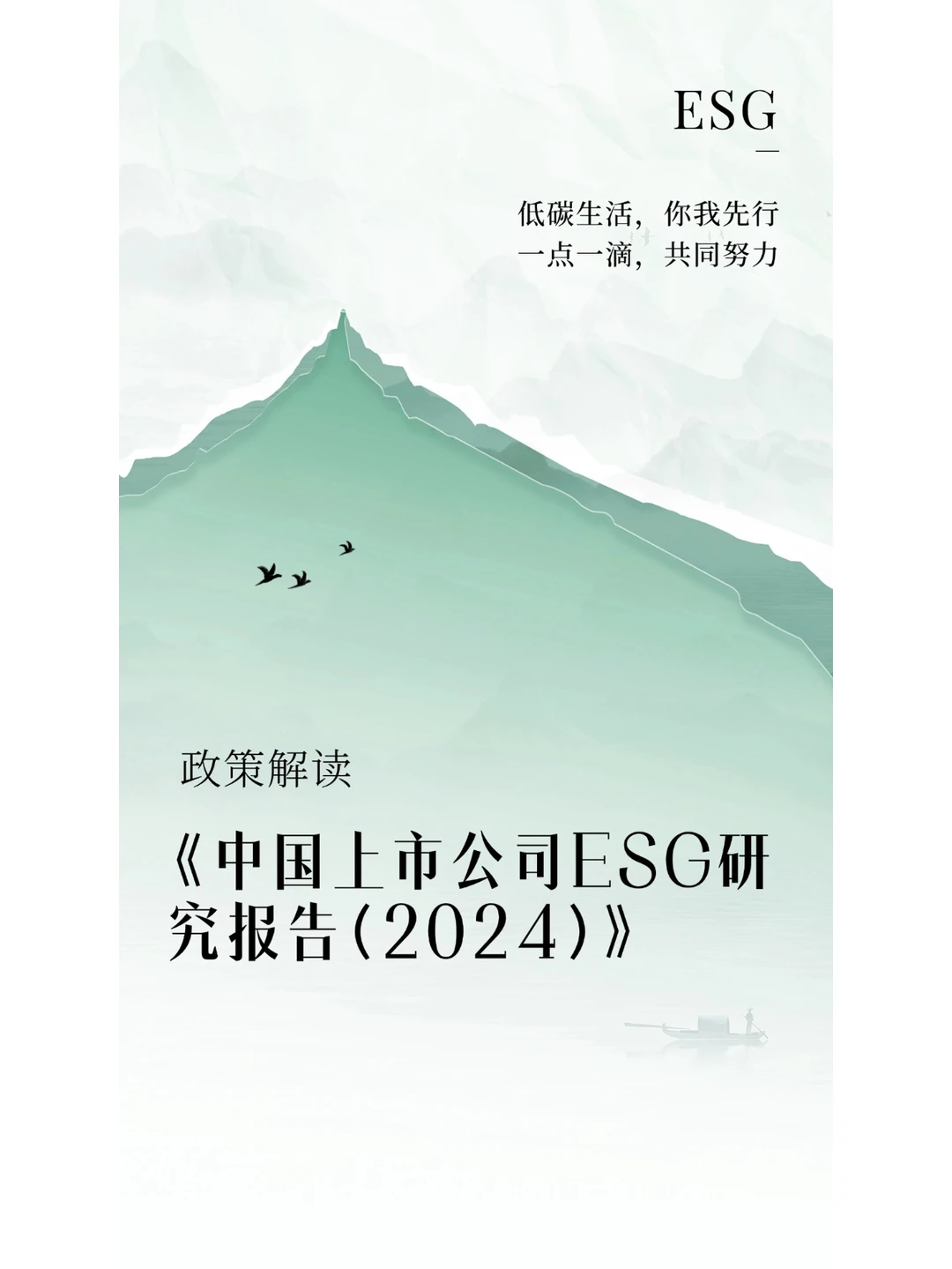 《中国上市公司ESG研究报告(2024)》发布