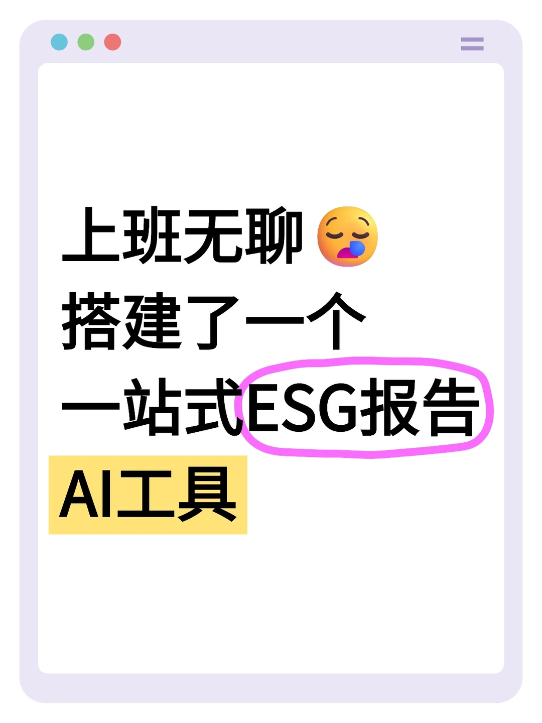 上班无聊?做了一个写ESG报告的工具