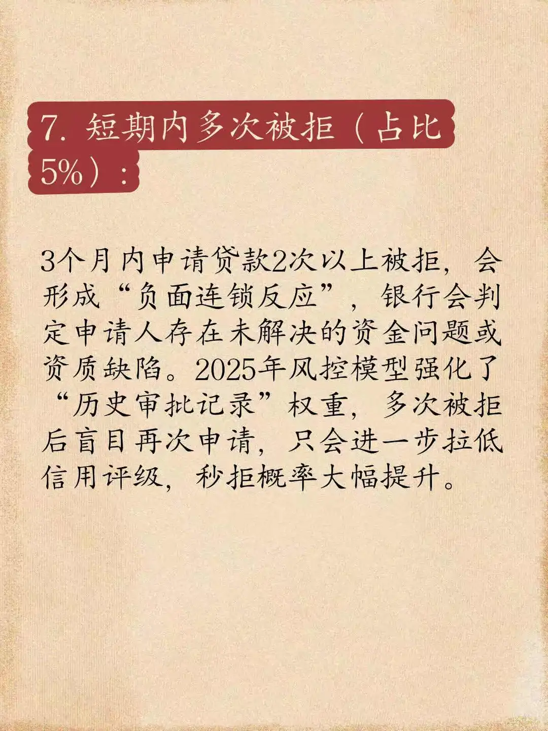 贷款被“秒拒”的9大“隐性红线”