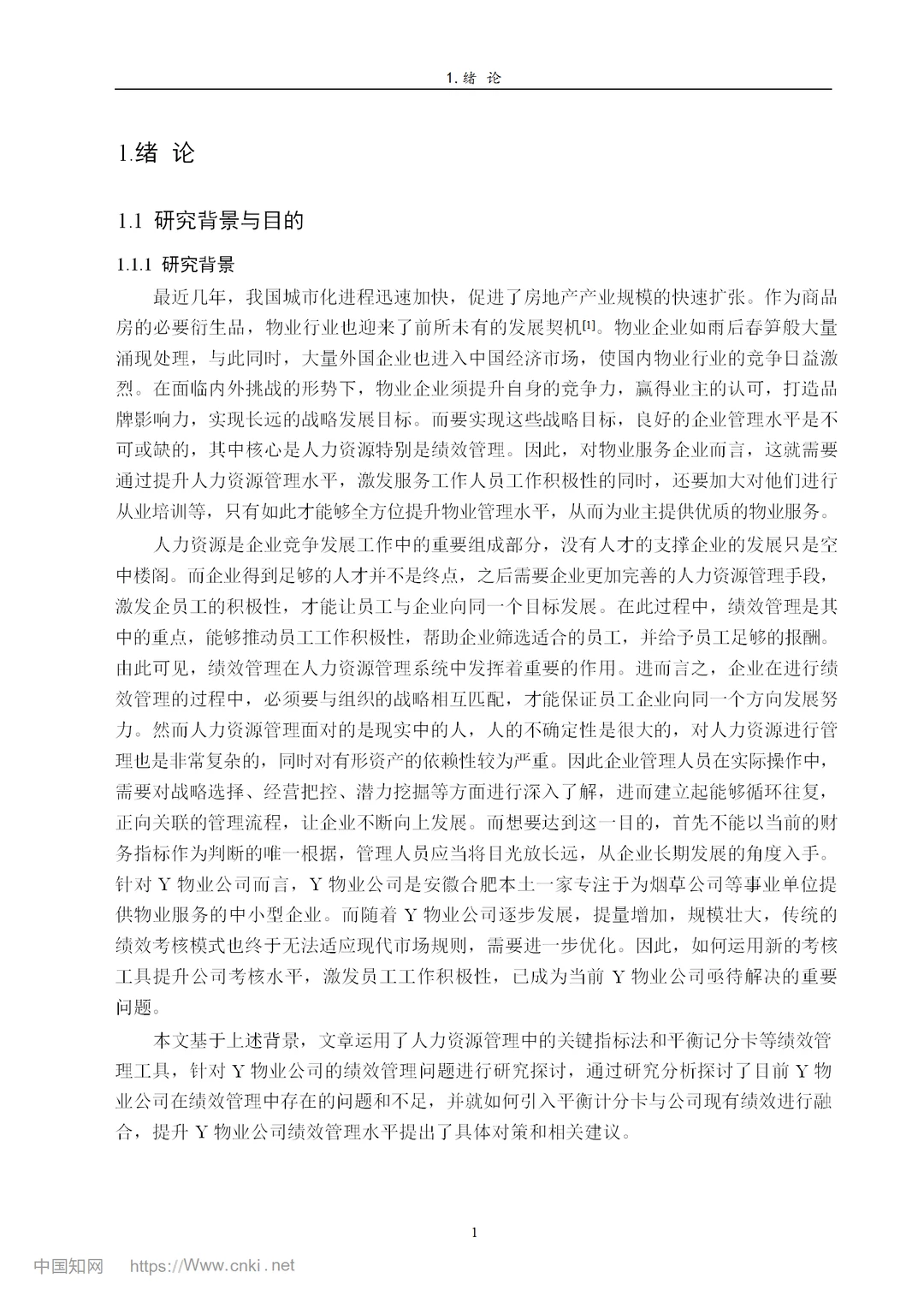 Y物业公司绩效管理研究