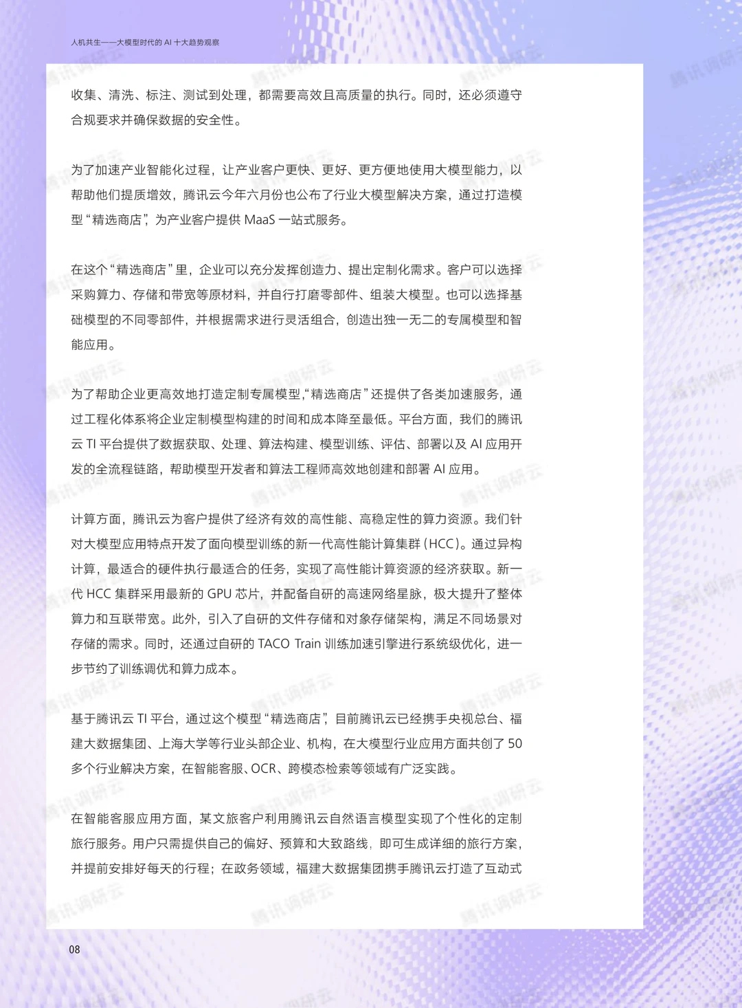 54页报告:大模型时代的AI十大趋势观察