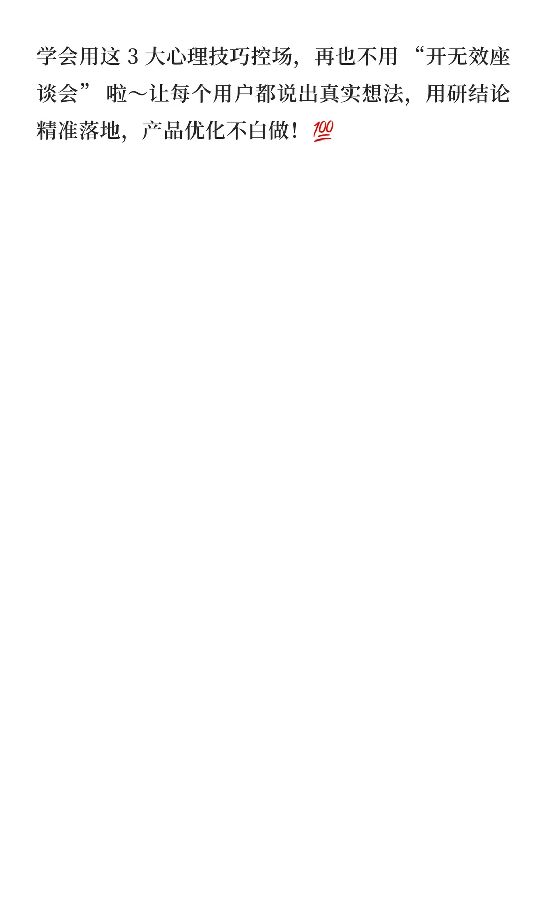 用研er入门-座谈会如何避免从众/旁观