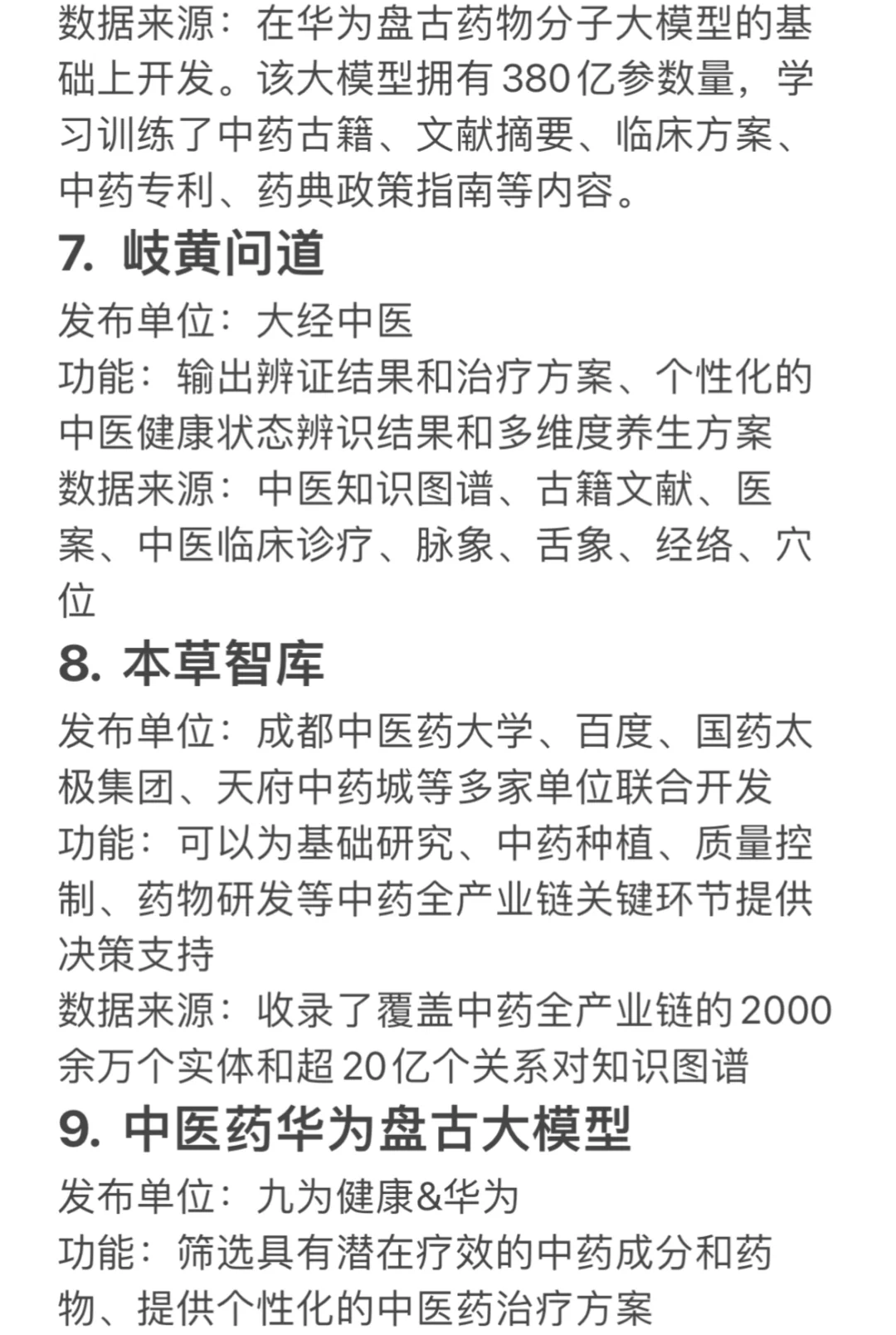 盘点中医药大模型