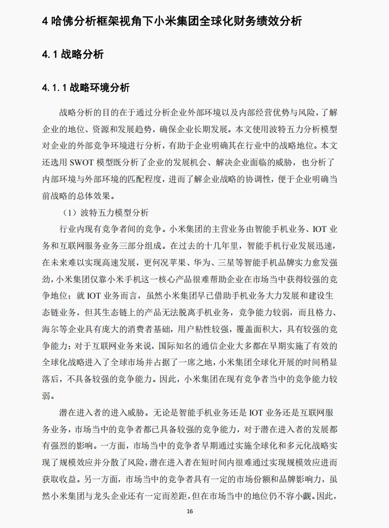 文献72:哈佛分析框架下小米财务绩效研究
