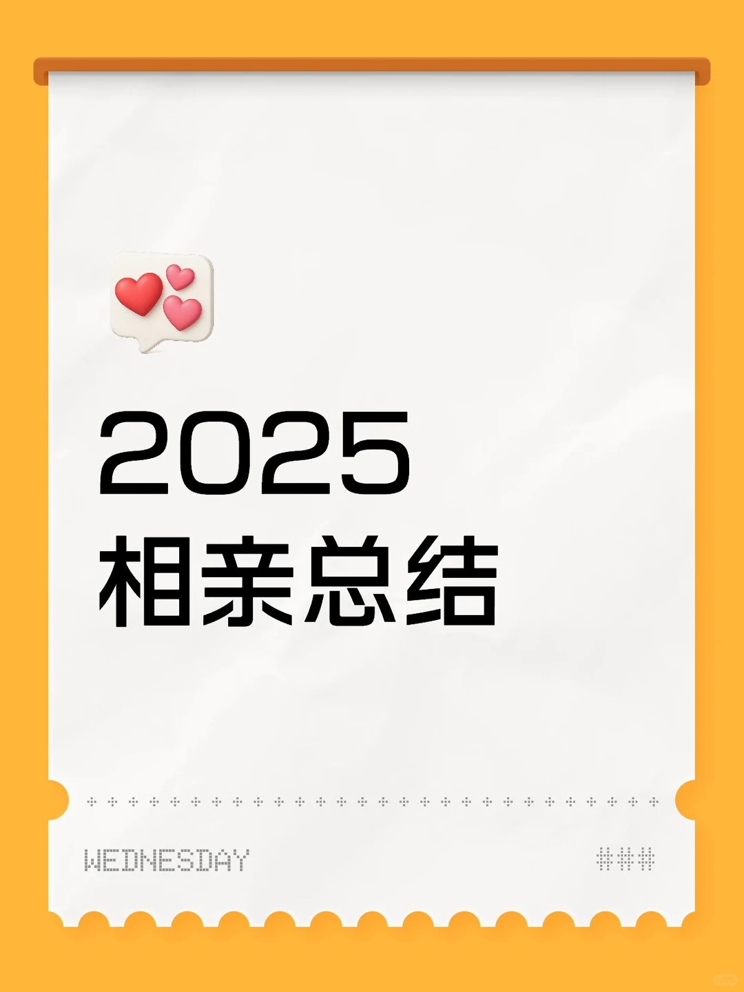 2025年相亲总结