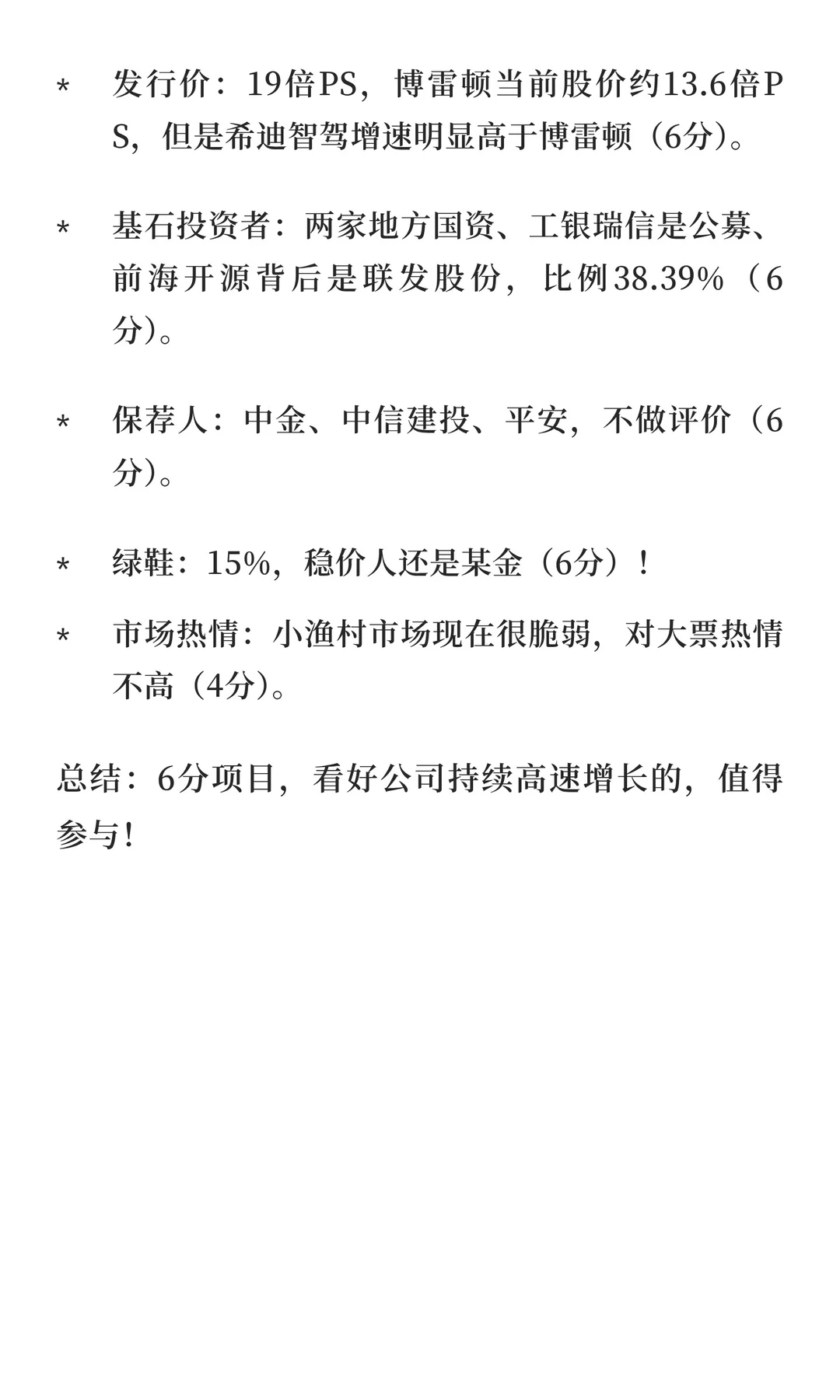 希迪智驾打新—各方汇总版