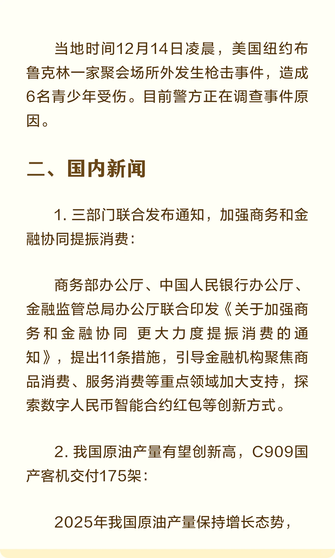 2025年12月15日十大新闻