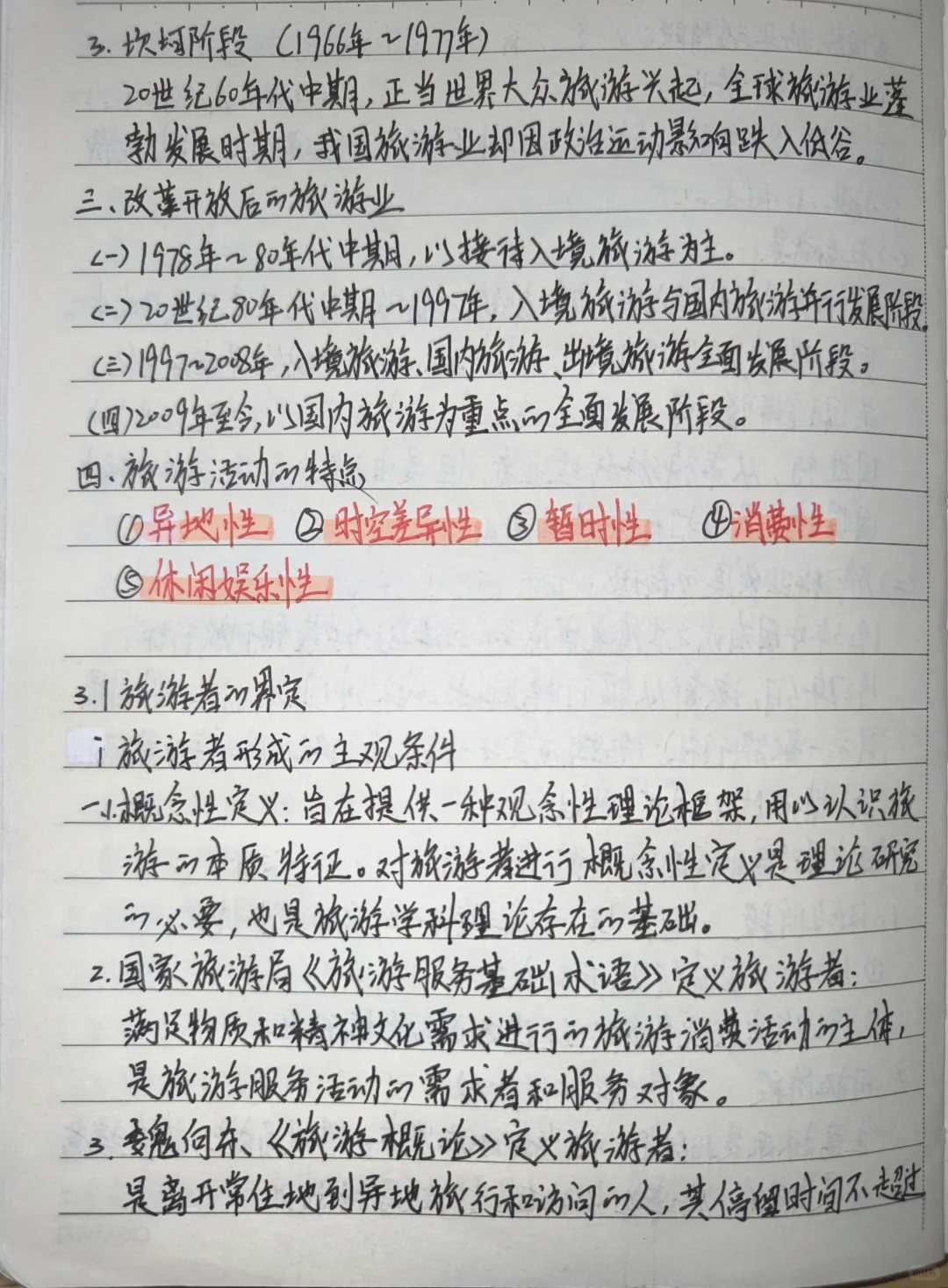 旅游概论手写笔记???