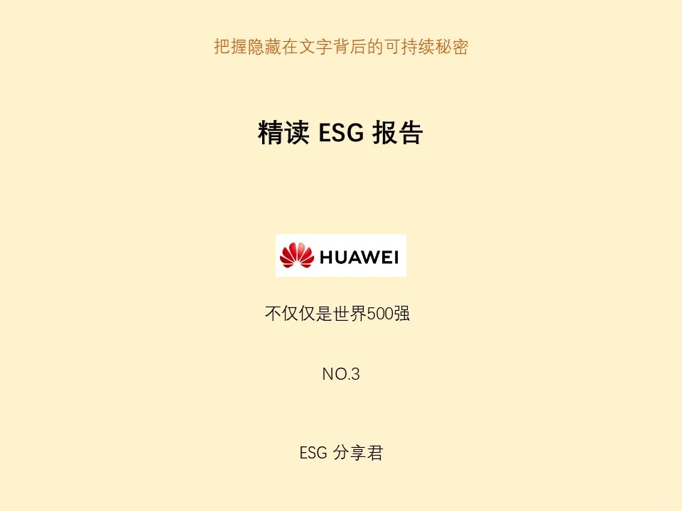 精读 ESG 报告：NO3 华为数字能源