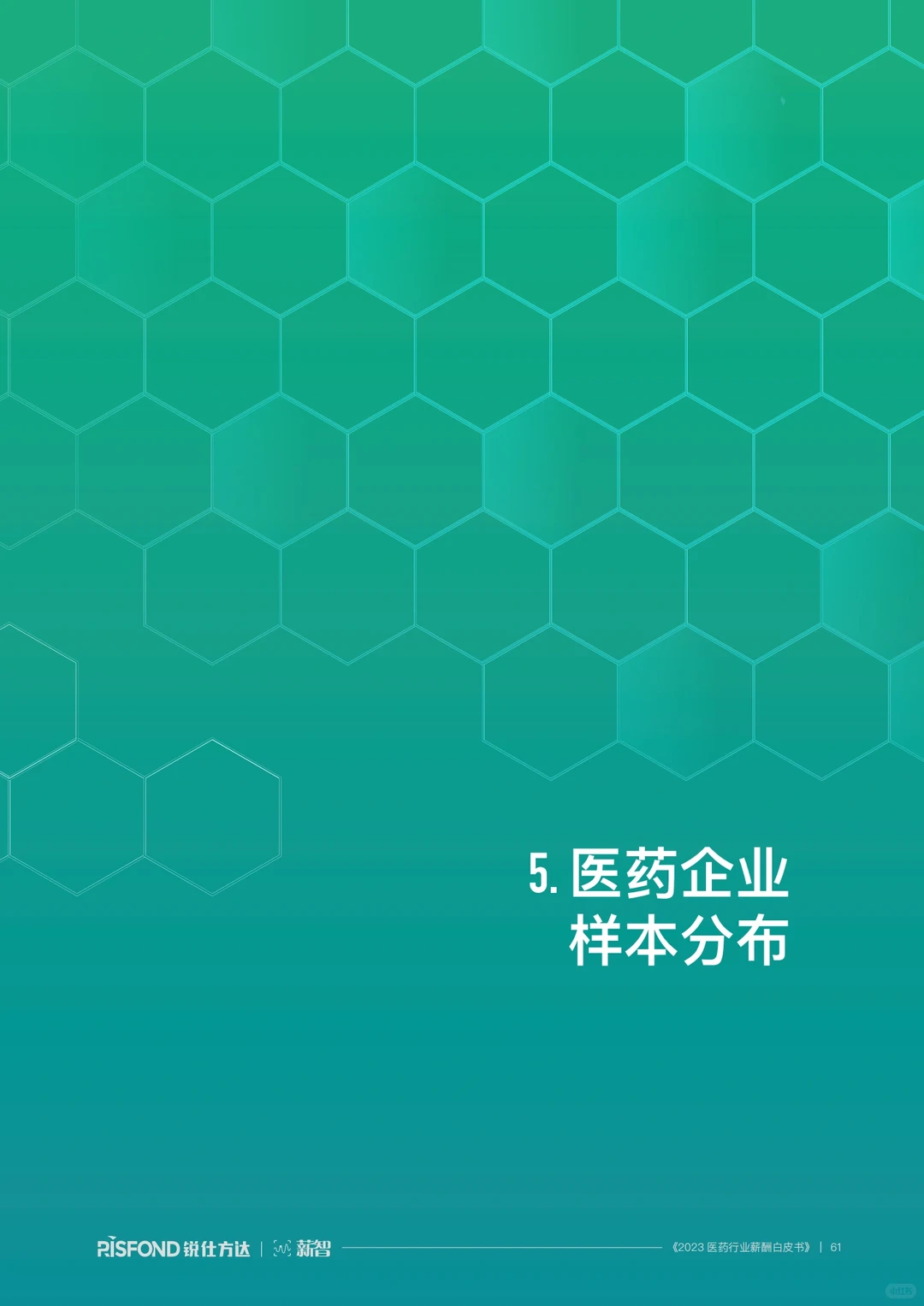 2023医药行业行业报告