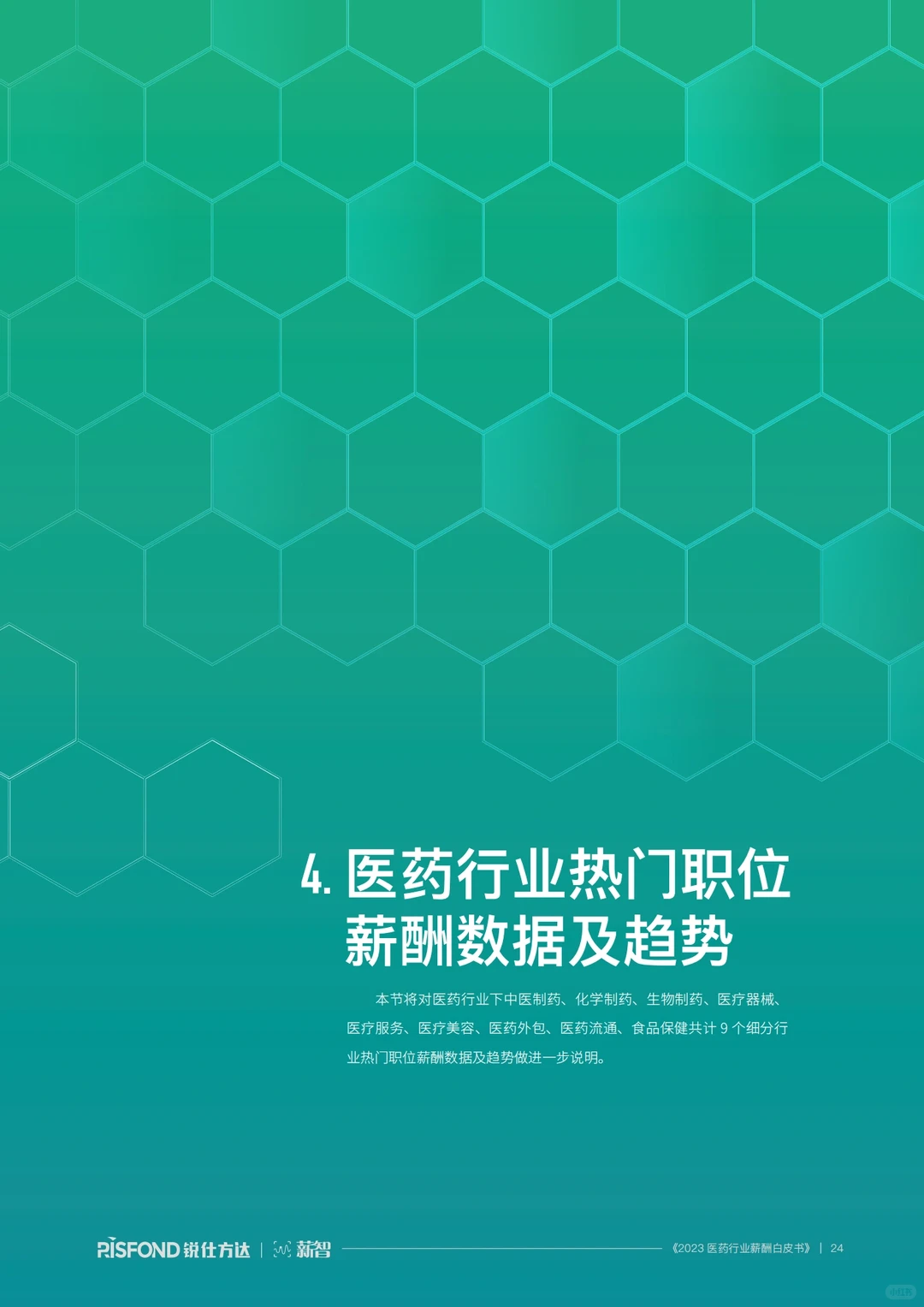2023医药行业行业报告