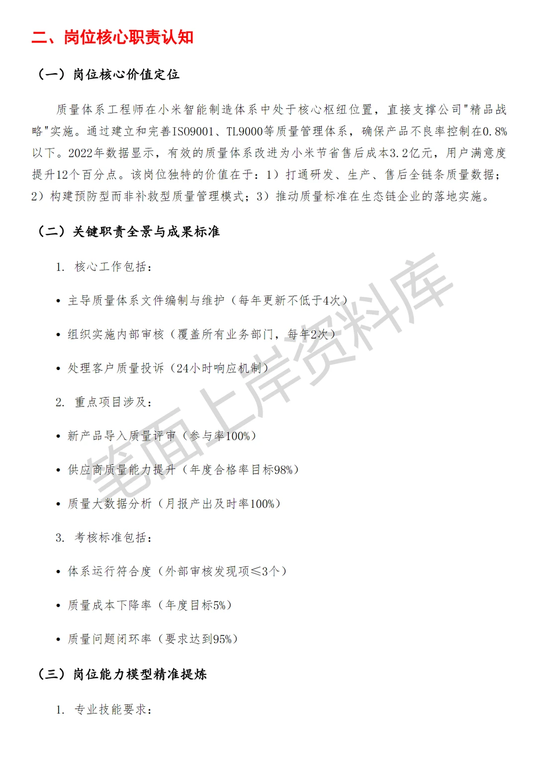 小米质量体系工程师